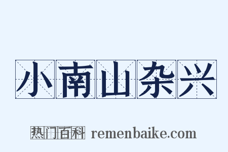 小南山杂兴是什么意思的图片